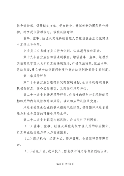 企业内部控制规章制度.docx