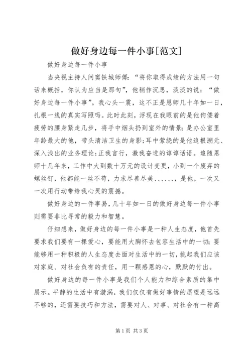 做好身边每一件小事[范文] (2).docx