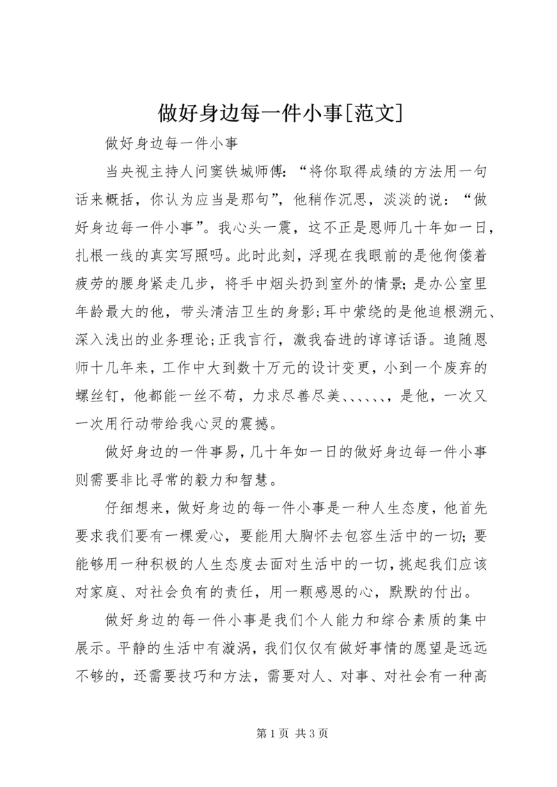 做好身边每一件小事[范文] (2).docx