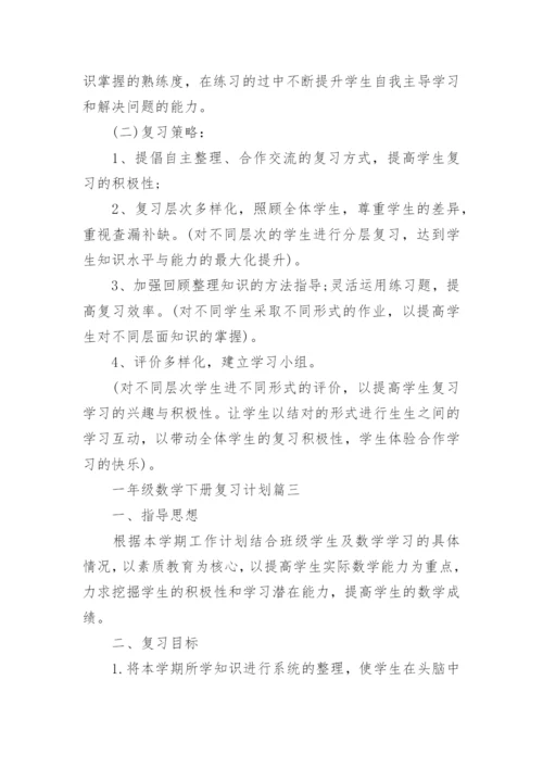 一年级数学下册复习计划人教版_一年级数学复习计划总结.docx