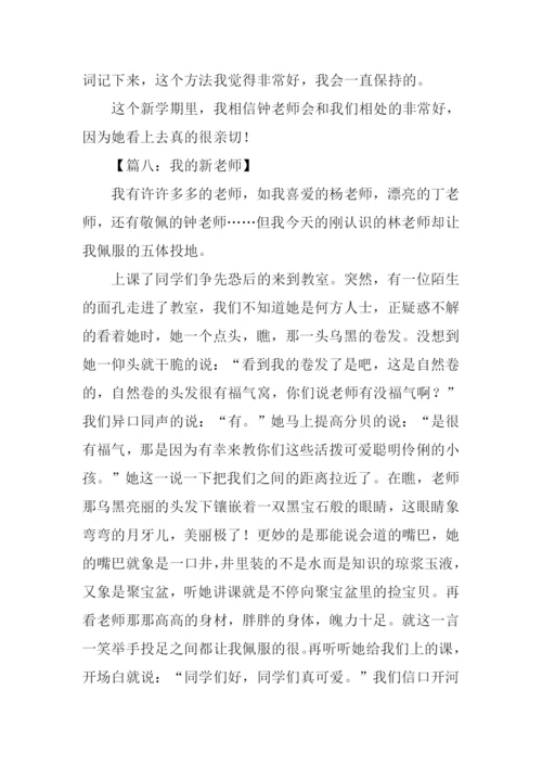 小学作文我的新老师-1.docx