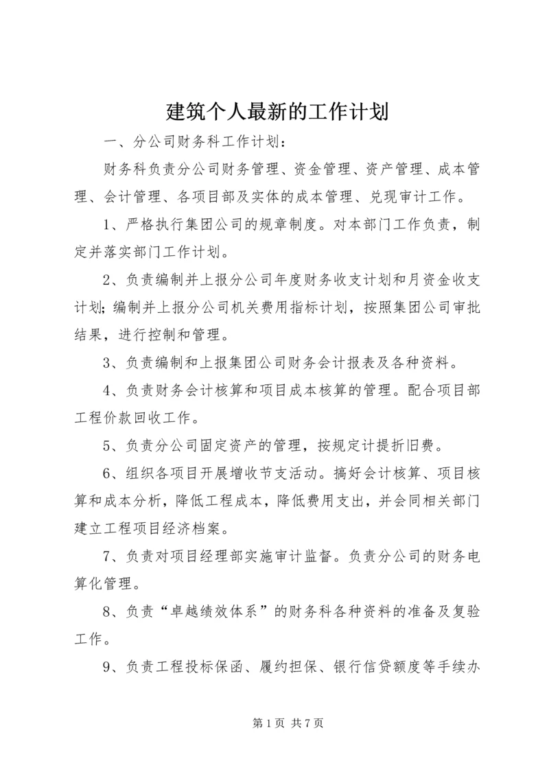 建筑个人最新的工作计划.docx