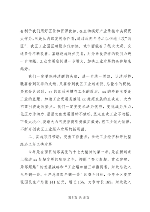 区工业经济暨招商引资工作会讲话.docx