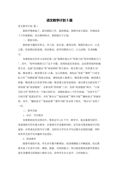 语文教学计划5篇.docx