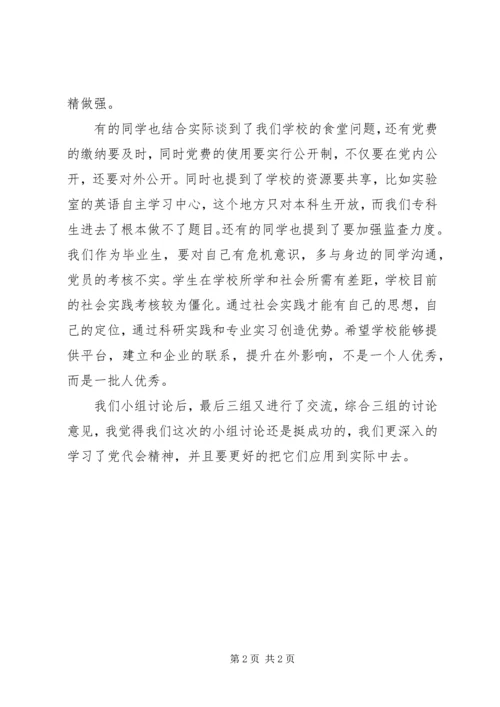 党员党代会政治学习体会.docx