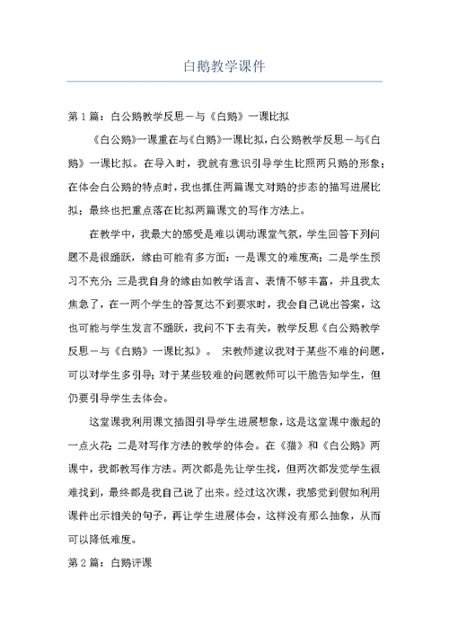 白鹅教学课件