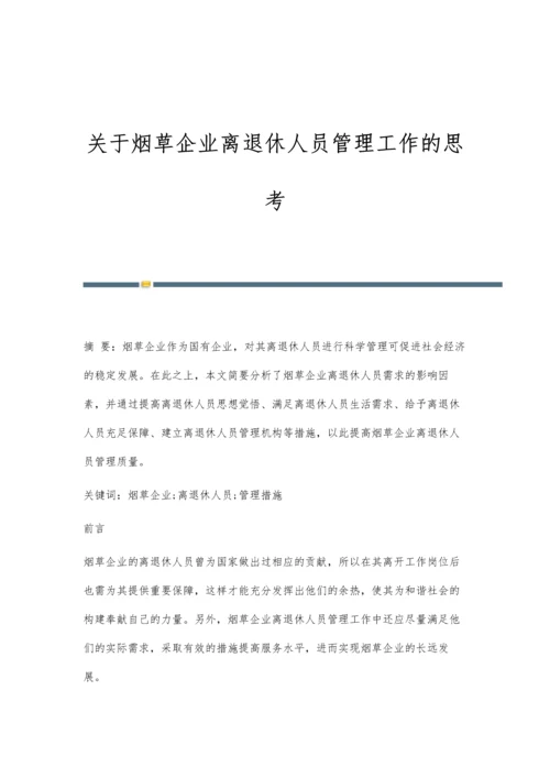 关于烟草企业离退休人员管理工作的思考.docx