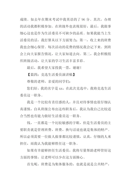 竞选生活委员发言稿.docx