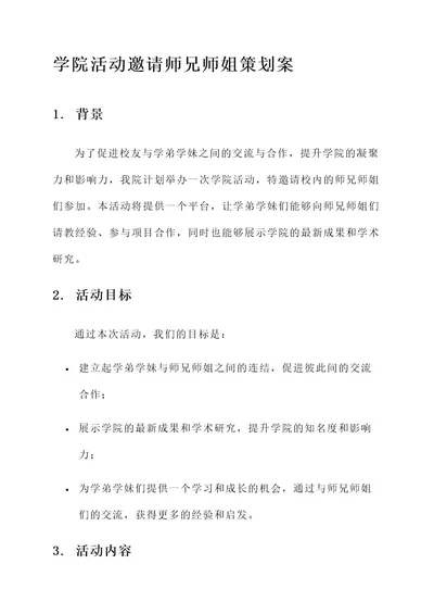 邀请师兄师姐参加学院活动策划案