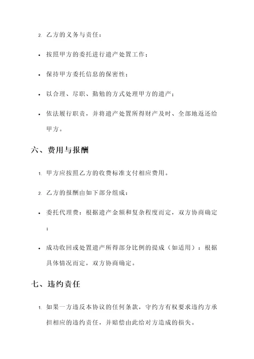 委托处置遗产的协议书