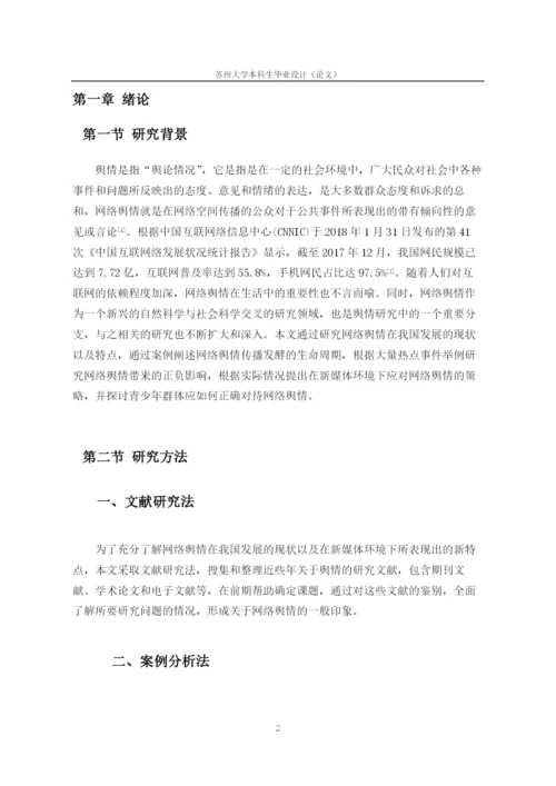 新媒体环境下公共事件网络舆情传播及应对策略.docx