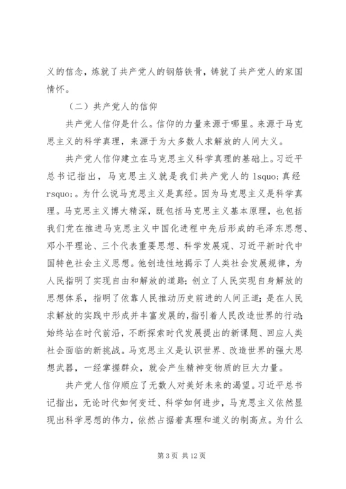 第二批“不忘初心、牢记使命”主题教育专题党课二.docx