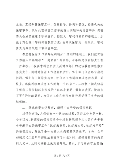 人民检察院二○○四年度保密工作总结.docx