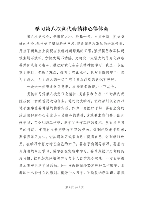 学习第八次党代会精神心得体会.docx