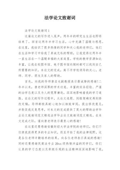 法学论文致谢词.docx