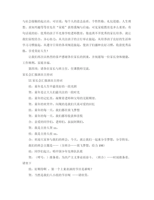 精编之家长会主持词范文4篇.docx