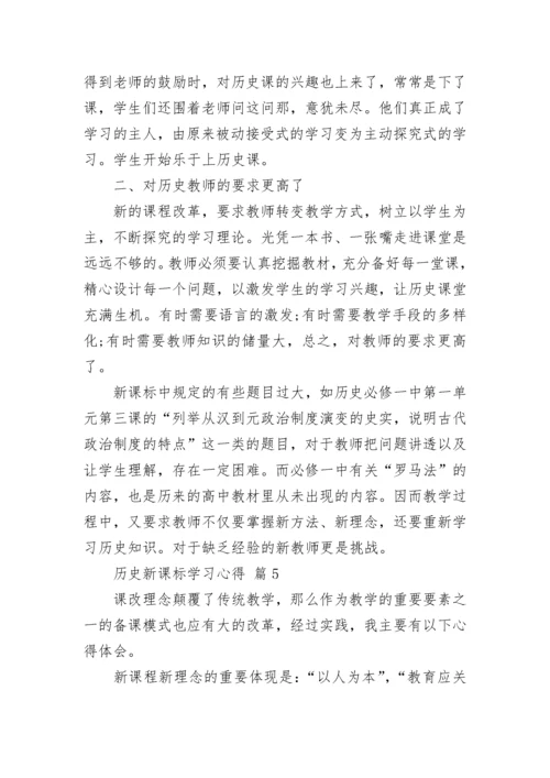 历史新课标学习心得.docx