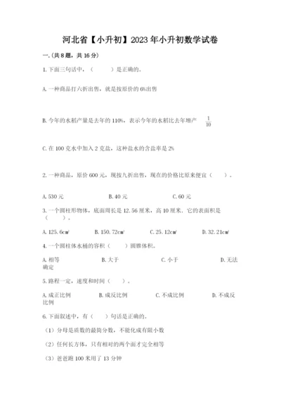 河北省【小升初】2023年小升初数学试卷完整参考答案.docx