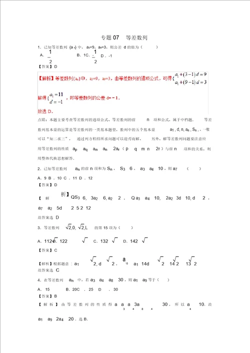 高考数学小题精练系列第02期专题07等差数列理