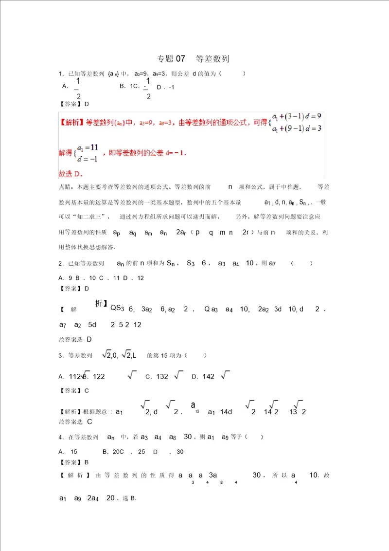 高考数学小题精练系列第02期专题07等差数列理