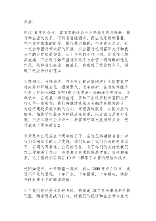 银行成立十周年感言3篇.docx