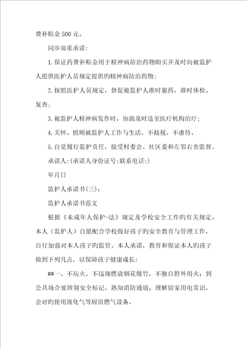 监护人承诺书