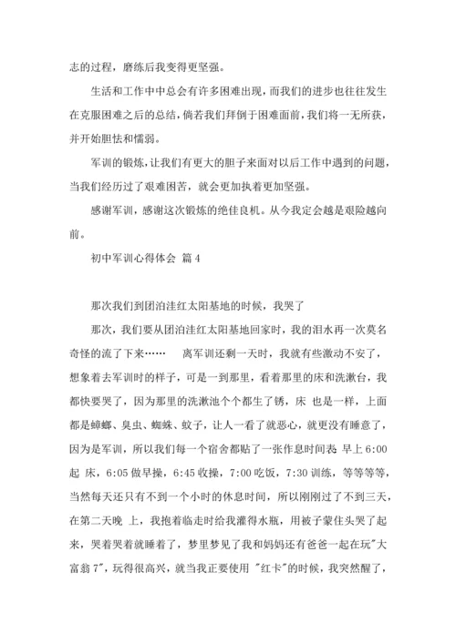 初中军训心得体会模板合集七篇.docx