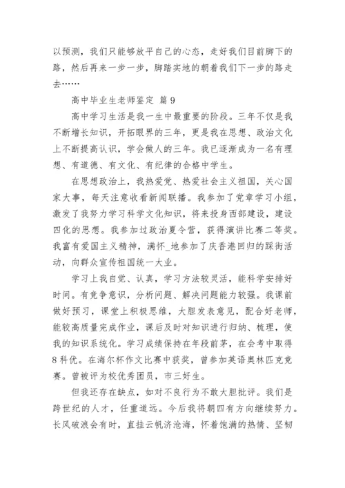 高中毕业生老师鉴定.docx