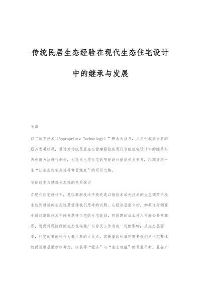 传统民居生态经验在现代生态住宅设计中的继承与发展.docx