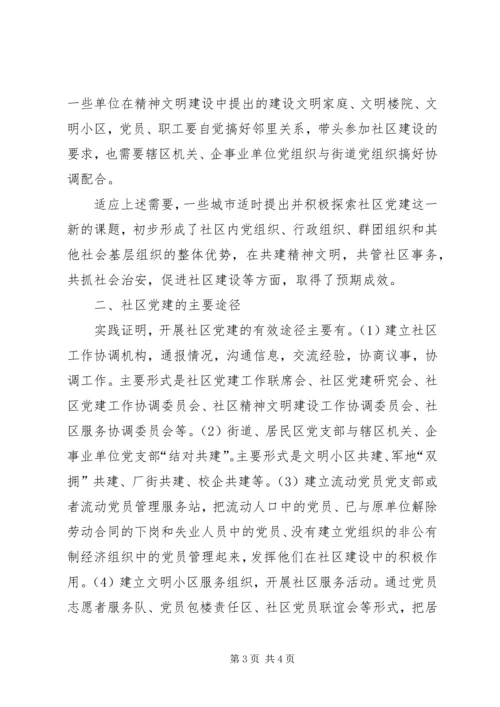 社区党建的探索与思考 (2).docx