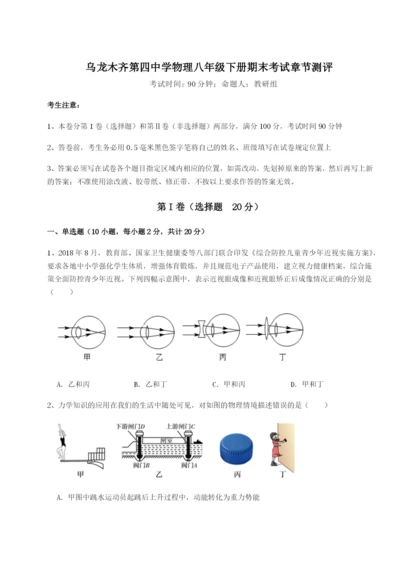 专题对点练习乌龙木齐第四中学物理八年级下册期末考试章节测评A卷（解析版）.docx