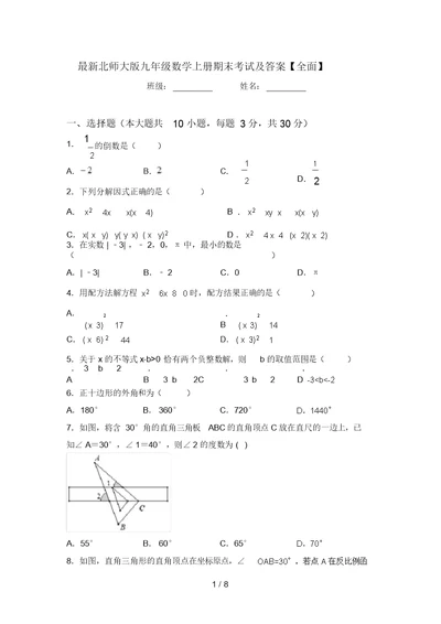 最新北师大版九年级数学上册期末考试及答案【全面】