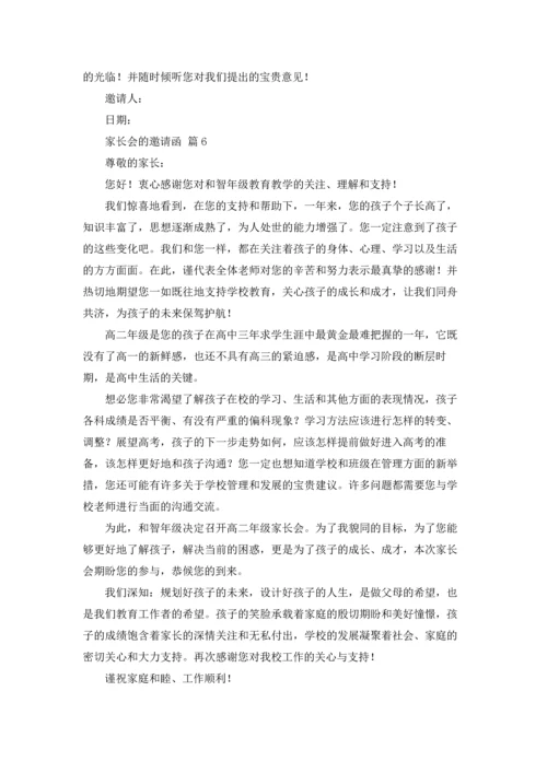 有关家长会的邀请函6篇.docx