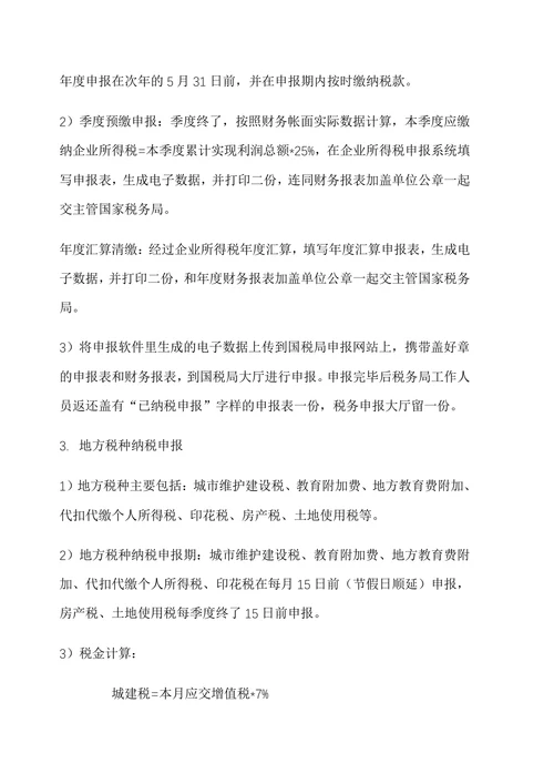 公司财务部税务会计岗位工作流程