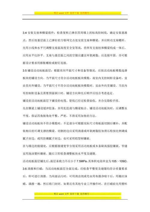 活动地板施工工艺标准.docx