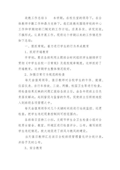 政教工作总结_1.docx