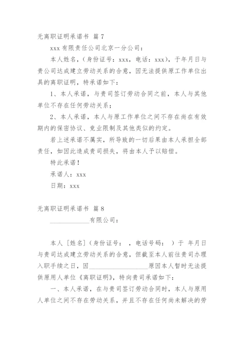 无离职证明承诺书_5.docx