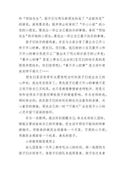 小班教育随笔通用.docx