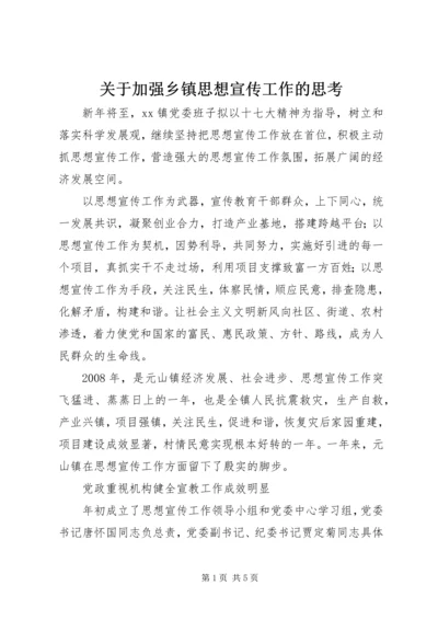 关于加强乡镇思想宣传工作的思考.docx