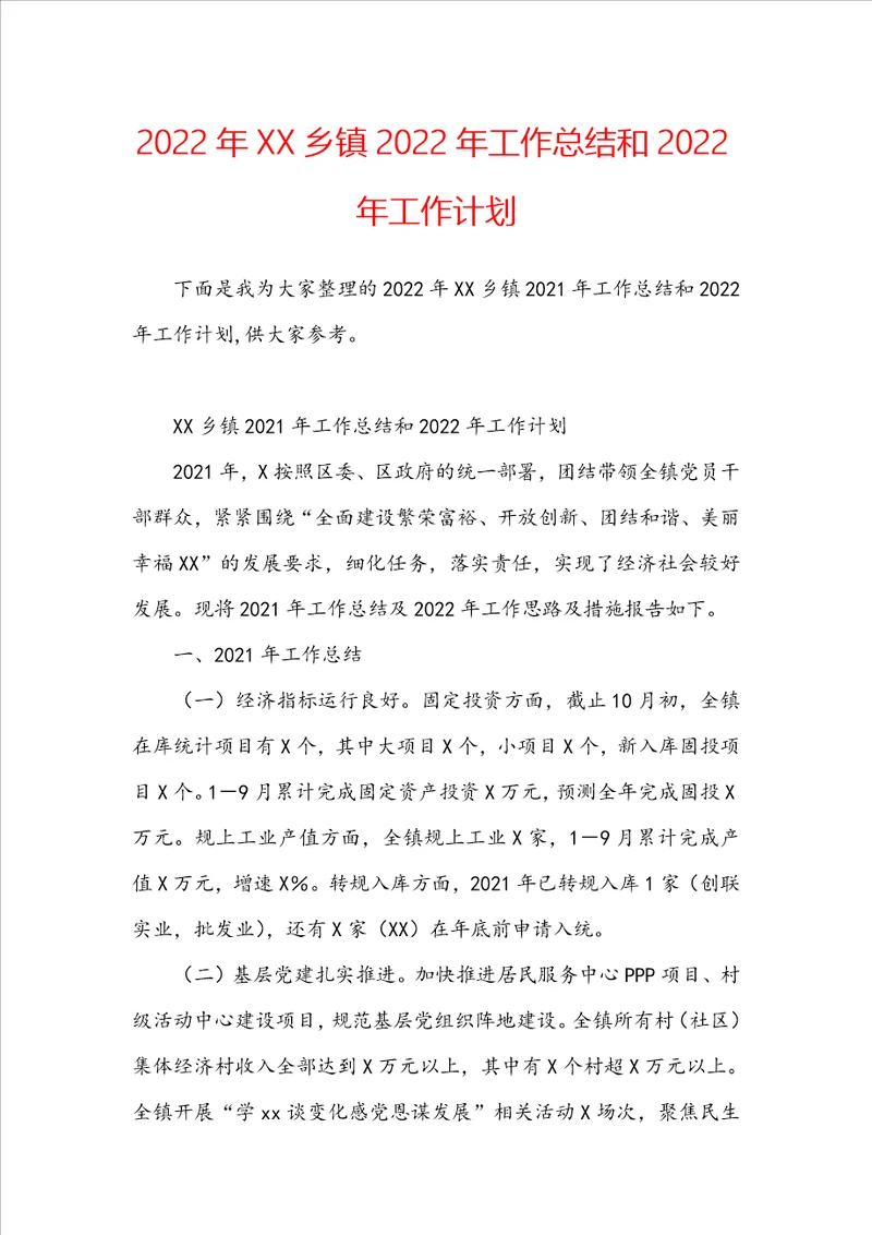 2022年XX乡镇2022年工作总结和2022年工作计划