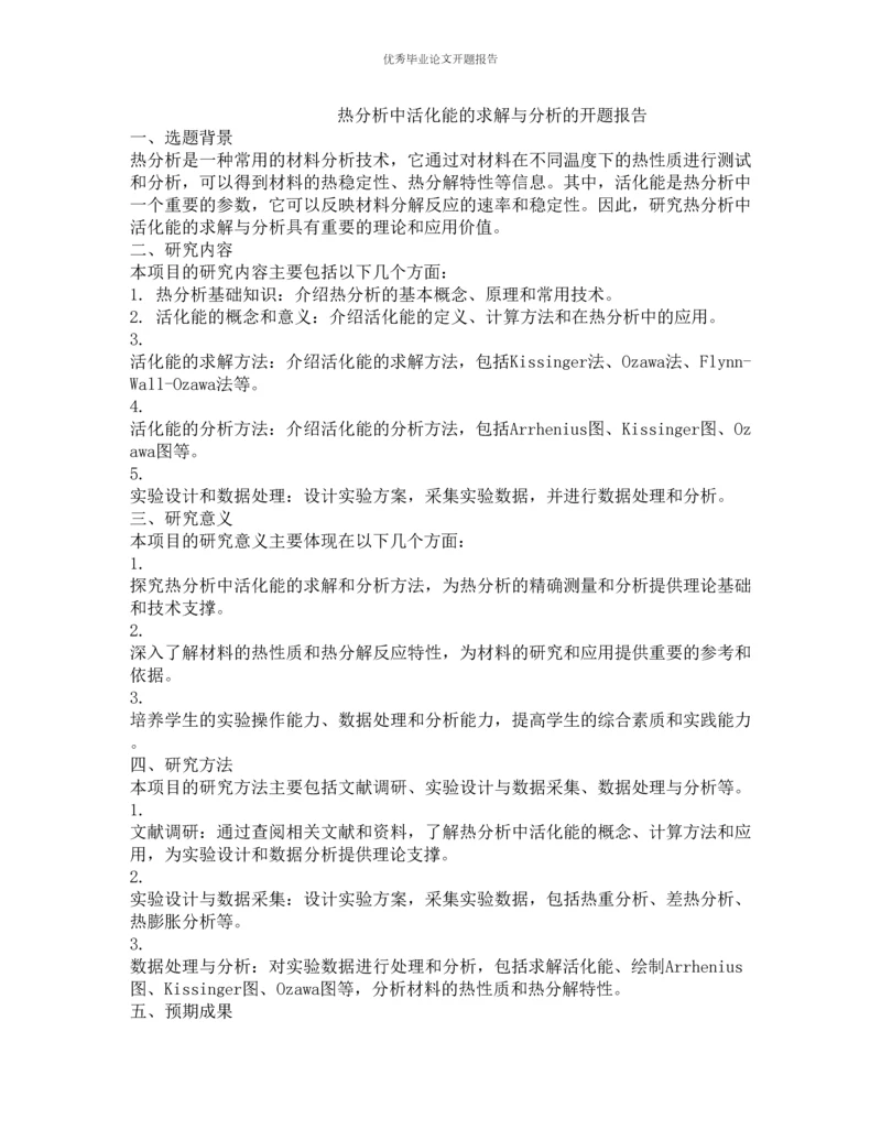 热分析中活化能的求解与分析的开题报告.docx