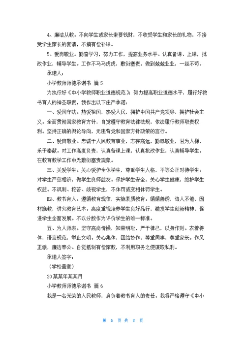 小学教师师德承诺书汇总八篇