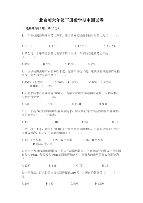 北京版六年级下册数学期中测试卷精品【网校专用】.docx