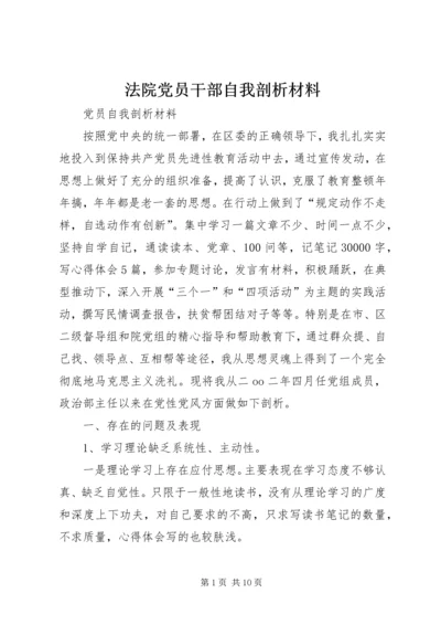 法院党员干部自我剖析材料 (4).docx