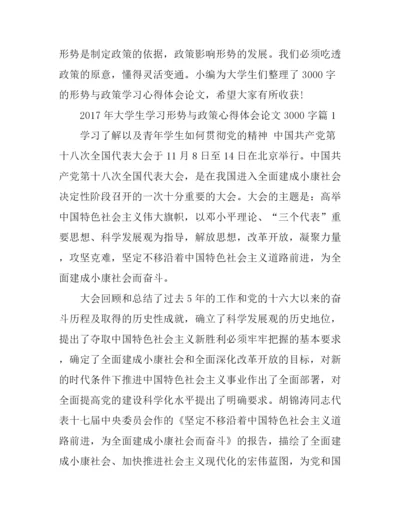 2017年大学生学习形势与政策心得体会论文3000字.docx