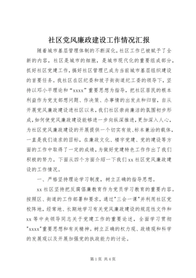 社区党风廉政建设工作情况汇报 (2).docx