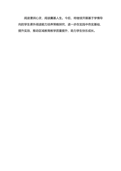 基于学情导向，高效提升学生课外阅读能力.docx