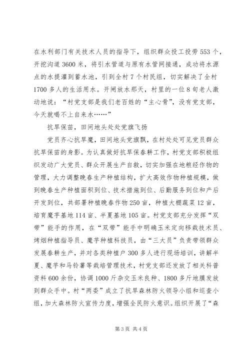 村党支部抗旱救灾先进事迹材料 (3).docx