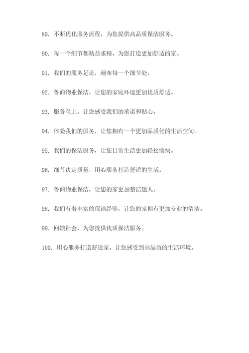 鲁商物业保洁的口号