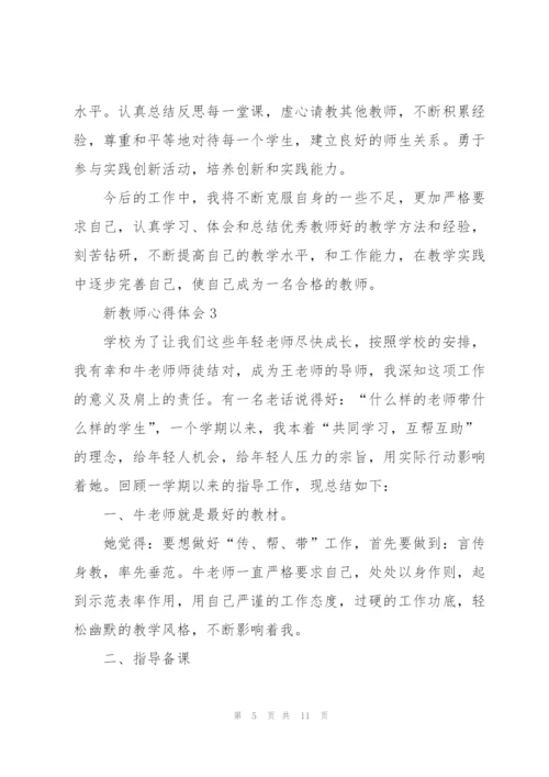 新教师的心得体会5篇.docx